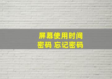 屏幕使用时间密码 忘记密码